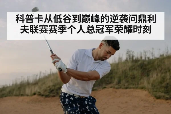 科普卡从低谷到巅峰的逆袭问鼎利夫联赛赛季个人总冠军荣耀时刻